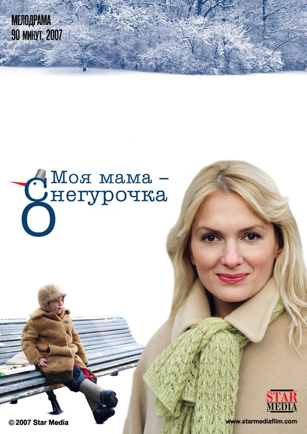Моя мама Снегурочка 2007 смотреть онлайн бесплатно